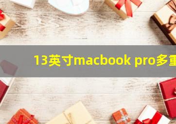 13英寸macbook pro多重